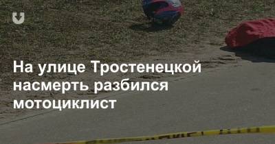На улице Тростенецкой насмерть разбился мотоциклист