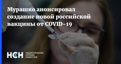 Мурашко анонсировал создание новой российской вакцины от COVID-19