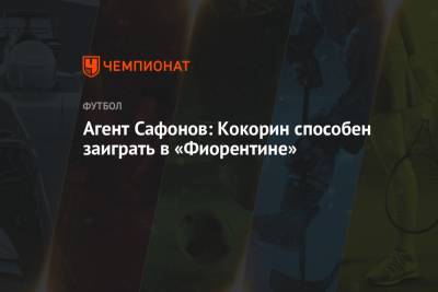 Агент Сафонов: Кокорин способен заиграть в «Фиорентине»