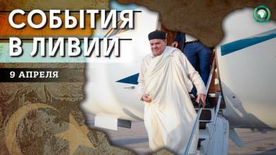 Поставка «Спутника V» и призыв генсека ООН — что произошло в Ливии 9 апреля