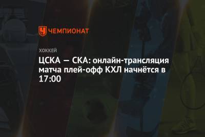 ЦСКА — СКА: онлайн-трансляция матча плей-офф КХЛ начнётся в 17:00
