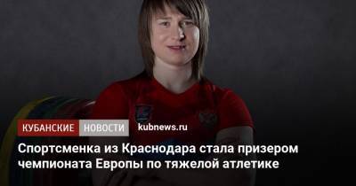 Спортсменка из Краснодара стала призером чемпионата Европы по тяжелой атлетике