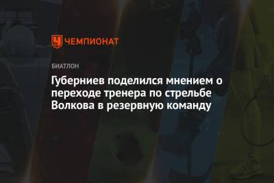 Губерниев поделился мнением о переходе тренера по стрельбе Волкова в резервную команду