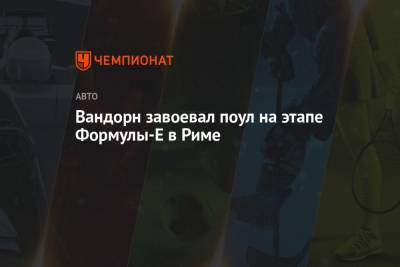 Робин Фряйнс - Жан-Эрик Вернь - Вандорн завоевал поул на этапе Формулы-E в Риме - championat.com - Бельгия - Рим