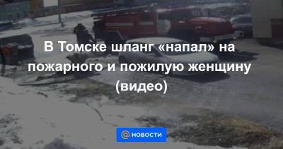В Томске шланг «напал» на пожарного и пожилую женщину (видео)