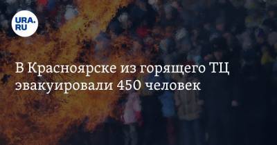 В Красноярске из горящего ТЦ эвакуировали 450 человек