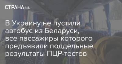 В Украину не пустили автобус из Беларуси, все пассажиры которого предъявили поддельные результаты ПЦР-тестов