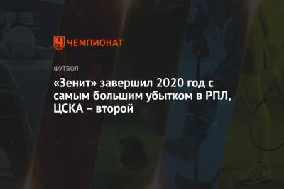 «Зенит» завершил 2020 год с самым большим убытком в РПЛ, ЦСКА – второй