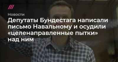 Депутаты Бундестага написали письмо Навальному и осудили «целенаправленные пытки» над ним