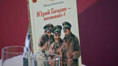 В Москве презентовали книгу для детей о Юрии Гагарине