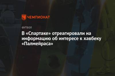 В «Спартаке» отреагировали на информацию об интересе к хавбеку «Палмейраса»