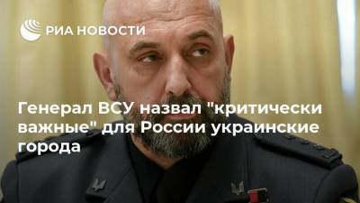 Генерал ВСУ назвал "критически важные" для России украинские города