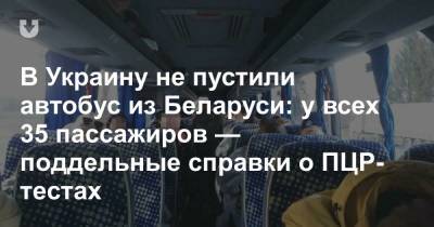 В Украину не пустили автобус из Беларуси: у всех 35 пассажиров — поддельные справки о ПЦР-тестах - news.tut.by - Украина