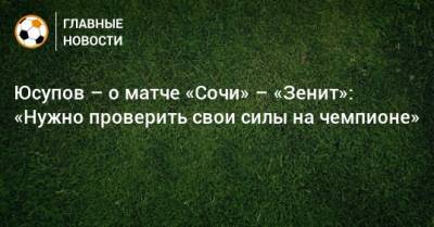 Юсупов – о матче «Сочи» – «Зенит»: «Нужно проверить свои силы на чемпионе»
