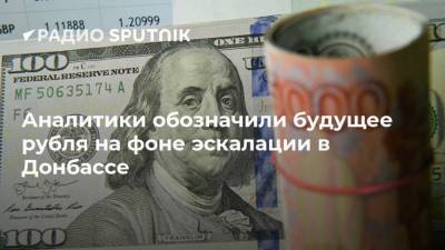 Аналитики обозначили будущее рубля на фоне эскалации в Донбассе