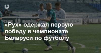 «Рух» одержал первую победу в чемпионате Беларуси по футболу