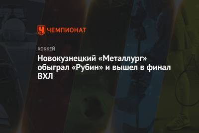 Новокузнецкий «Металлург» обыграл «Рубин» и вышел в финал ВХЛ