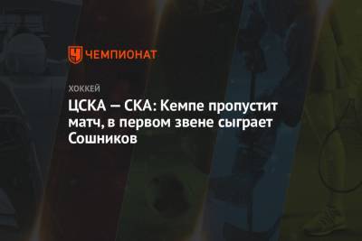 ЦСКА — СКА: Кемпе пропустит матч, в первом звене сыграет Сошников