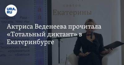 Актриса Веденеева прочитала «Тотальный диктант» в Екатеринбурге