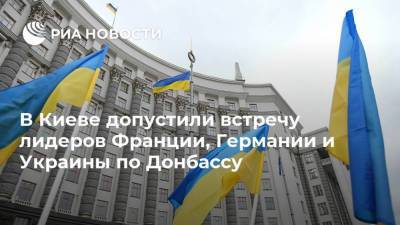 В Киеве допустили встречу лидеров Франции, Германии и Украины по Донбассу