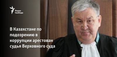 В Казахстане по обвинению в коррупции арестован судья Верховного суда