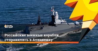 Российские военные корабли отправились в Атлантику