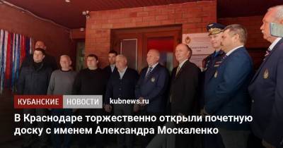 В Краснодаре торжественно открыли почетную доску с именем Александра Москаленко