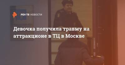 Девочка получила травму на аттракционе в ТЦ в Москве