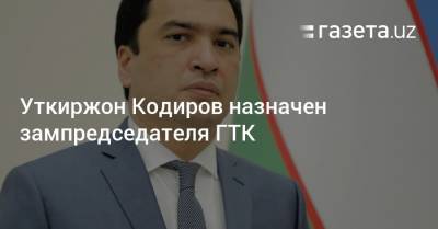 Уткиржон Кодиров назначен зампредседателя ГТК