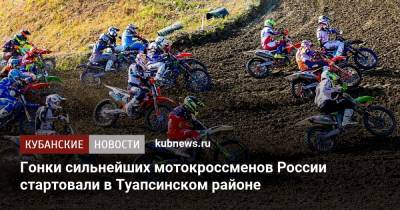 Гонки сильнейших мотокроссменов России стартовали в Туапсинском районе