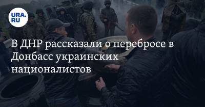 В ДНР рассказали о перебросе в Донбасс украинских националистов