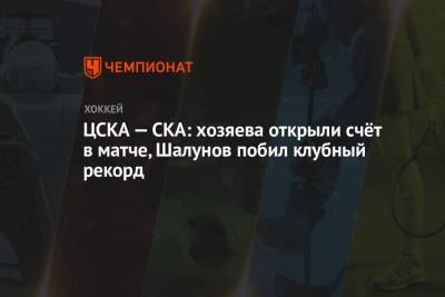 ЦСКА — СКА: хозяева открыли счёт в матче, Шалунов побил клубный рекорд
