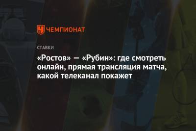 «Ростов» — «Рубин»: где смотреть онлайн, прямая трансляция матча, какой телеканал покажет