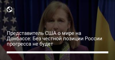 Представитель США о мире на Донбассе: Без честной позиции России прогресса не будет