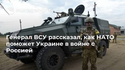 Генерал ВСУ рассказал, как НАТО поможет Украине в войне с Россией