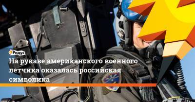 На рукаве американского военного летчика оказалась российская символика