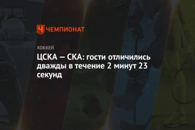 ЦСКА — СКА: гости отличились дважды в течение 2 минут 23 секунд