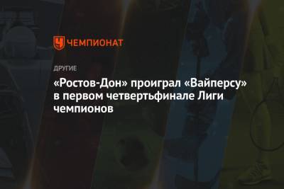«Ростов-Дон» проиграл «Вайперсу» в первом четвертьфинале Лиги чемпионов