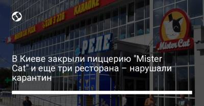В Киеве закрыли пиццерию "Mister Cat" и еще три ресторана – нарушали карантин