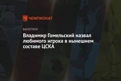 Владимир Гомельский назвал любимого игрока в нынешнем составе ЦСКА