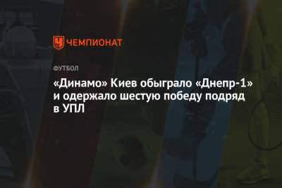 «Динамо» Киев обыграло «Днепр-1» и одержало шестую победу подряд в УПЛ