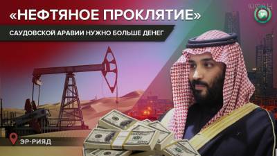 Низкая цена на нефть мешает развитию экономики Саудовской Аравии
