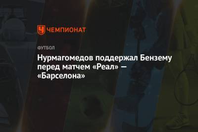 Нурмагомедов поддержал Бензему перед матчем «Реал» — «Барселона»