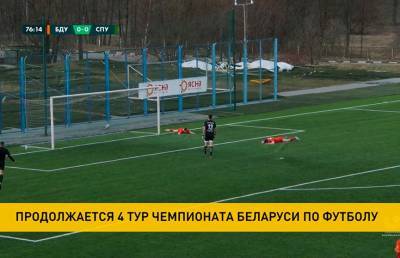 Четвёртый тур чемпионата Беларуси по футболу продолжается