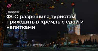 ФСО разрешила туристам приходить в Кремль с едой и напитками