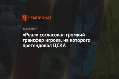 «Реал» согласовал громкий трансфер игрока, на которого претендовал ЦСКА