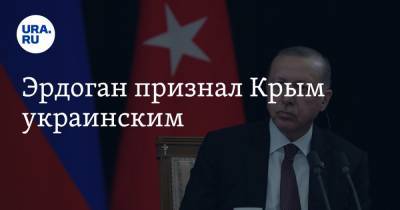 Эрдоган признал Крым украинским