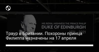 Траур в Британии. Похороны принца Филиппа назначены на 17 апреля