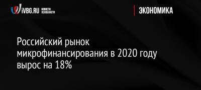 Российский рынок микрофинансирования в 2020 году вырос на 18%