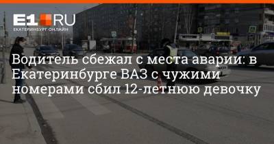 Водитель сбежал с места аварии: в Екатеринбурге ВАЗ с чужими номерами сбил 12-летнюю девочку